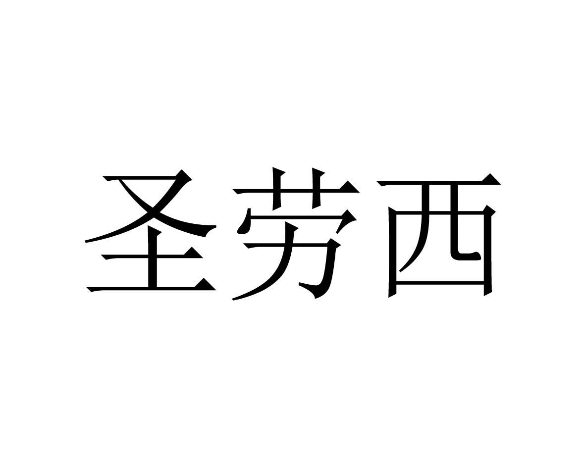 圣劳西商标图片